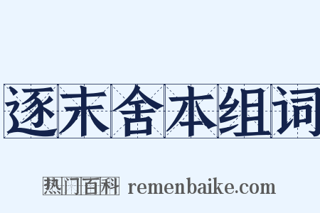 逐末舍本组词是什么意思的图片